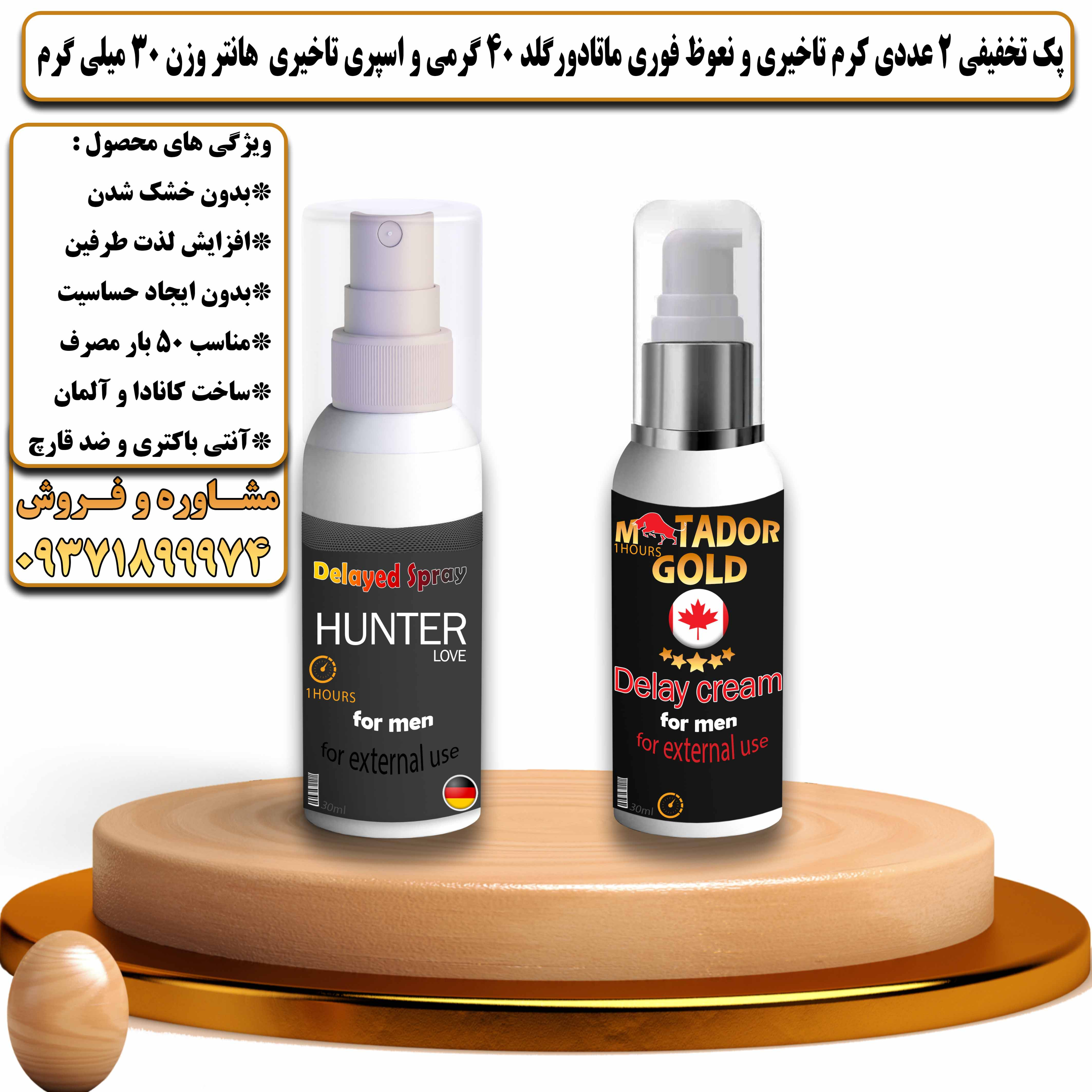 پک تخفیفی زناشویی 2 عددی کرم تاخیری و نعوظ فوری ماتادور گلد 40 گرمی و اسپری تاخیری هانتر وزن 30 میلی گرم - یلداکالا
